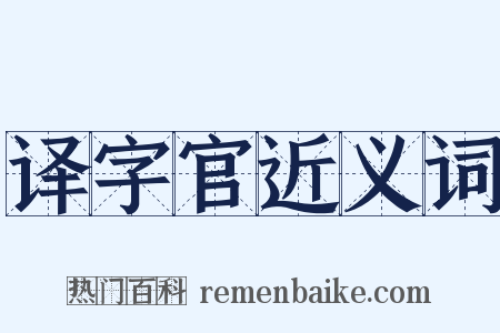 译字官近义词是什么意思的图片